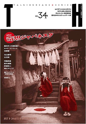 Amazon.co.jp: 奇想ジャパネスク (トーキングヘッズ叢書 第 34) : 本